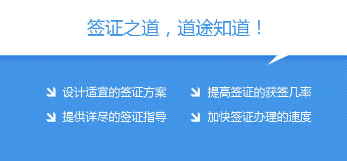 簽證之道,道途知道：設計適宜的簽證方案、提高簽證獲簽幾率、提供詳盡簽證指導、加快簽證辦理速度